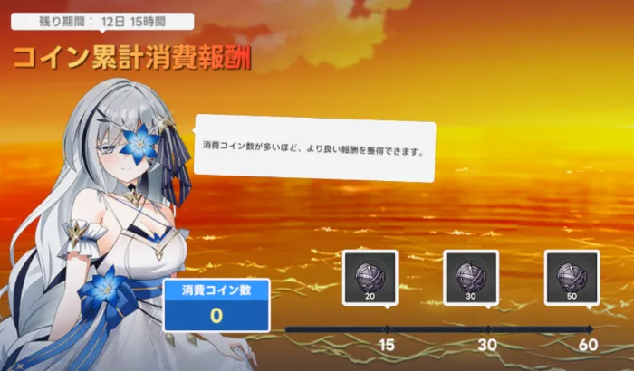 コイン累計消費報酬