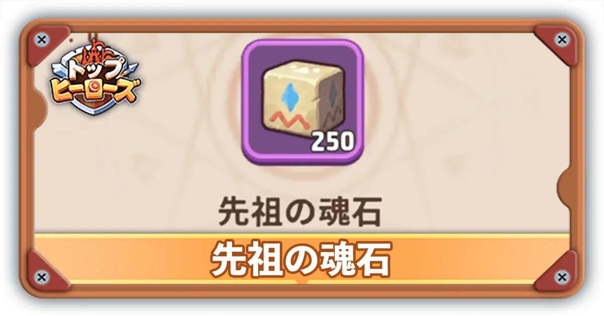 先祖の魂石サムネ