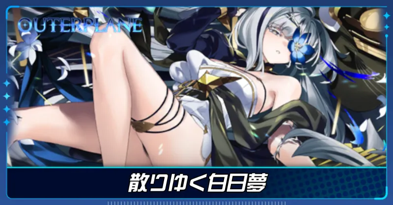散りゆく白日夢