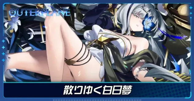 散りゆく白日夢