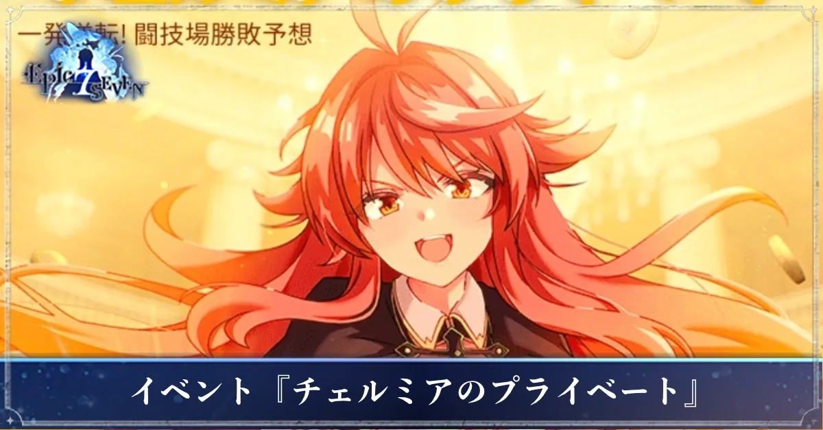 アイキャッチ_チェルミアのプライベート