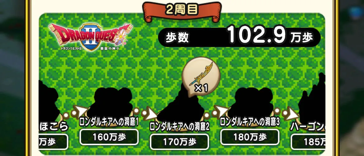 あるくんですW「ドラクエ2」の70万歩報酬