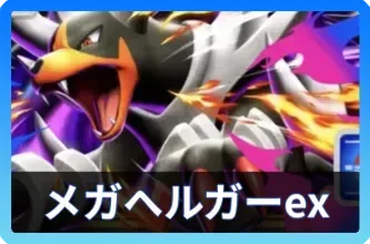 メガヘルガーexデッキ