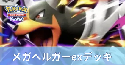 メガヘルガーexデッキ