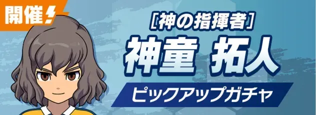 「神の指揮者」神童拓人ピックアップガチャ