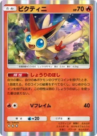 ビクティニ