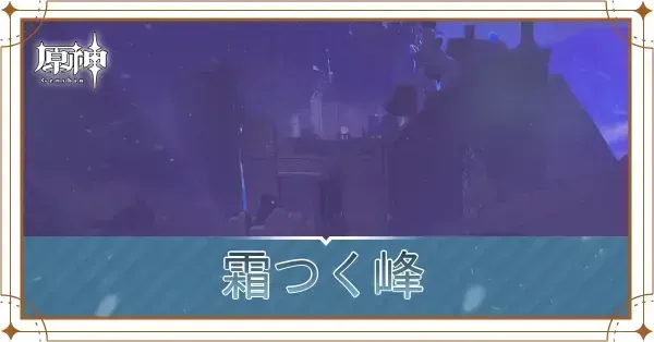 霜つく峰