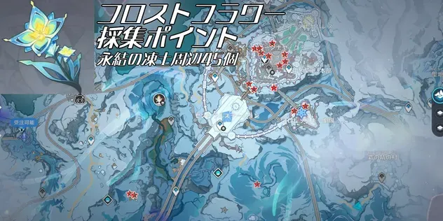 フロストフラワー採集ポイント_永結の凍土周辺45個