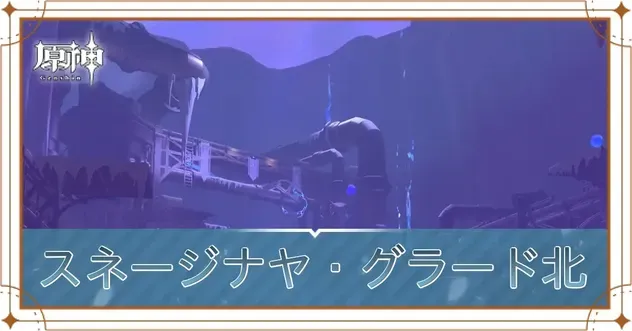 スネージナヤ・グラード北