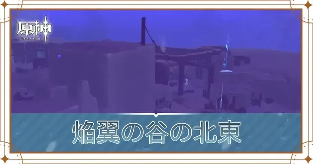 焔翼の谷北東
