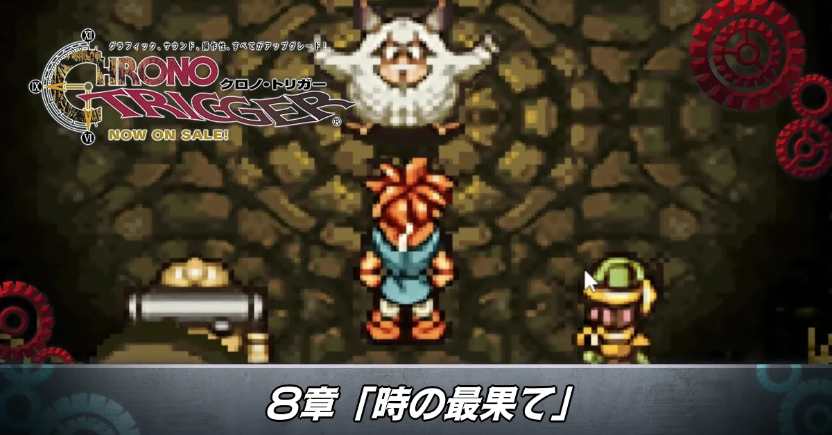 8章「時の最果て」