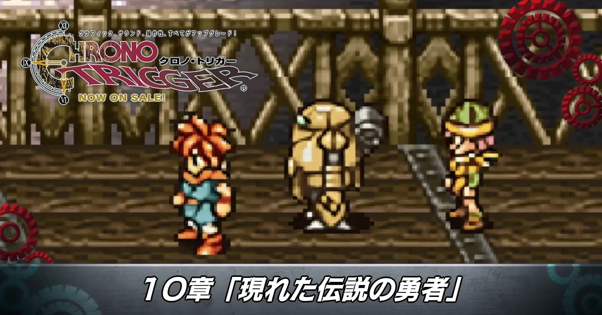 10章「現れた伝説の勇者」