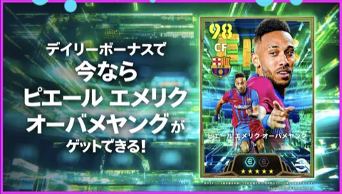 デイリーボーナス新報酬としてEPオーバメヤンが獲得可能
