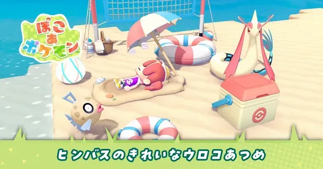 ヒンバスのきれいなウロコあつめ