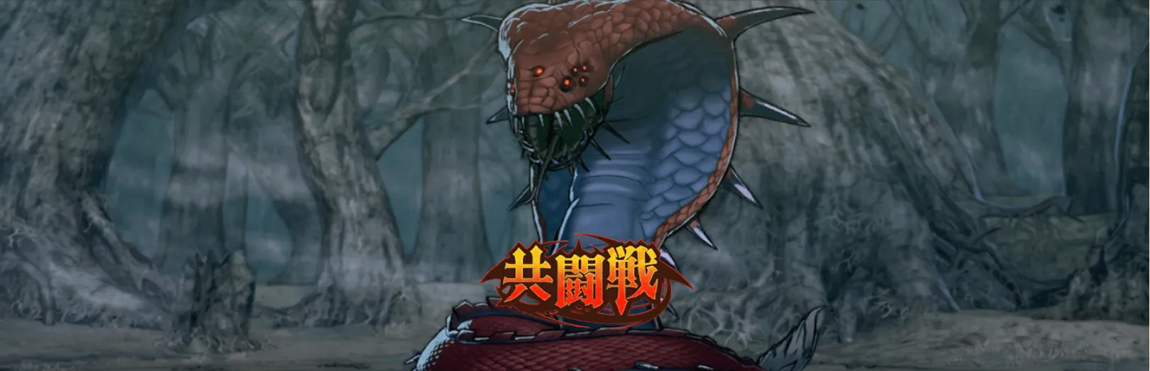 レッドフードコブラ共闘戦画像