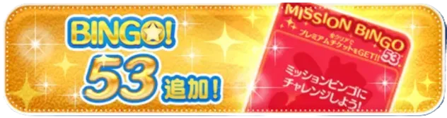 ビンゴ53枚目