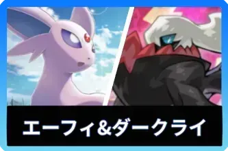 エーフィ＆ダークライ