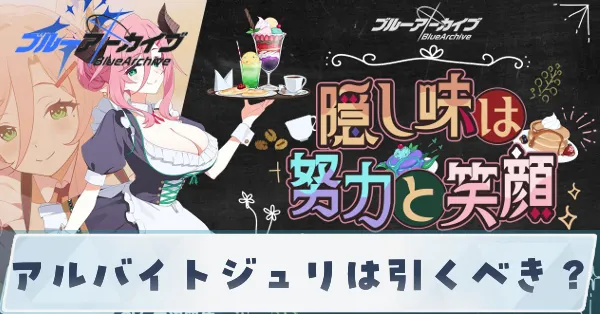 アルバイトジュリは引くべき？