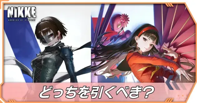 クイーンと雪子どっちを引くべき？