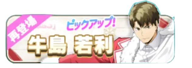 ［Xmas3］牛島若利（復刻）ガチャ