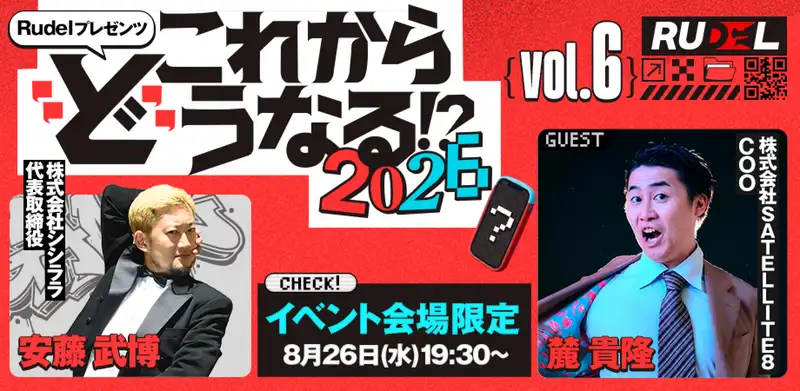 第6回 Rudelプレゼンツ これから”ど”うなる！？2026 【ゲーム業界の未来語り】これから”ど”うなる！？2026