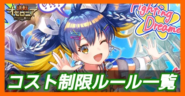 コスト制限アイキャッチ