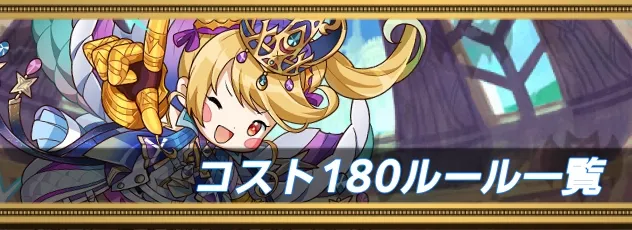 180一覧