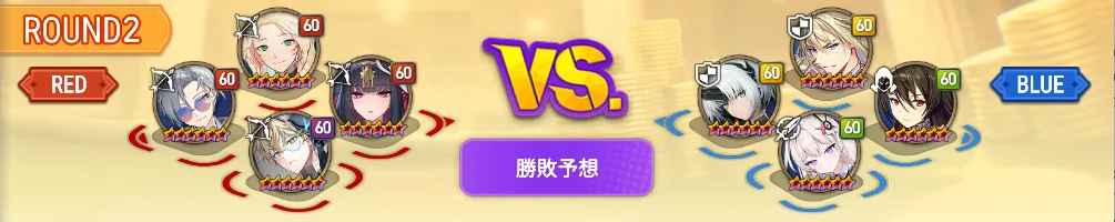 ラウンド2