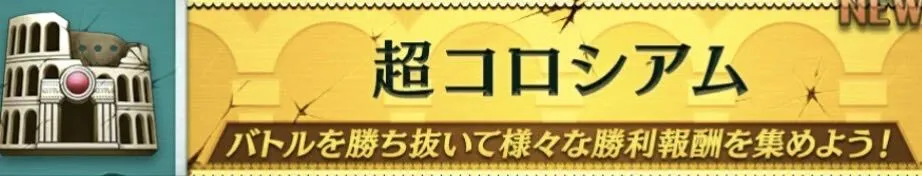 イベントコロシアム