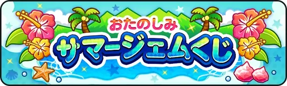 サマージェムくじバナー
