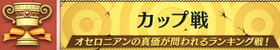 カップ戦