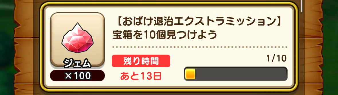 全おばけ発見後は宝探しでジェム等を入手可能