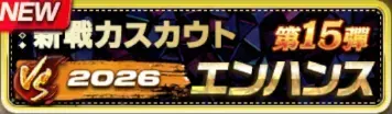 2026新戦力エンハンススカウト・第15弾ガチャ