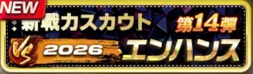 2026新戦力エンハンススカウト・第14弾ガチャ
