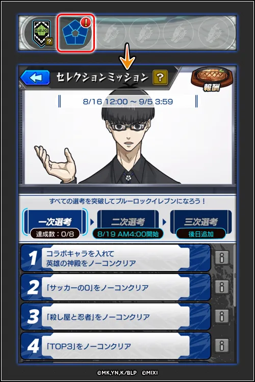 セレクションミッション