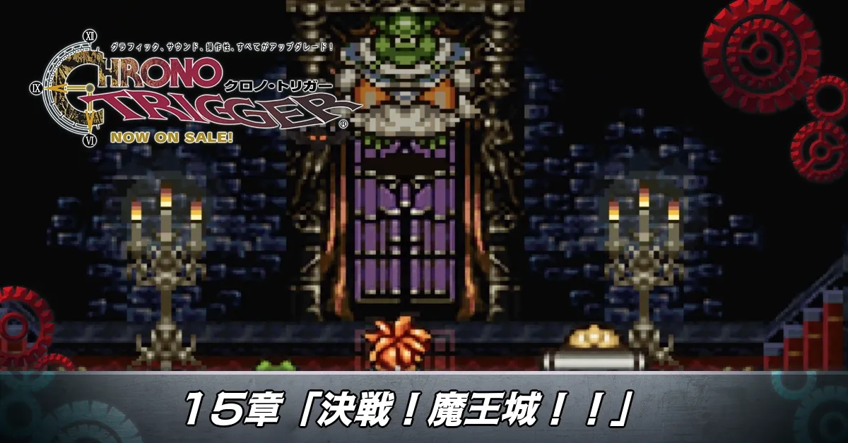 15章「決戦！魔王城！！」