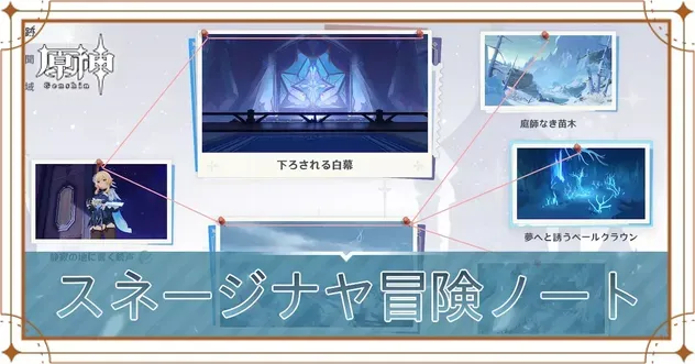 スネージナヤ冒険ノート