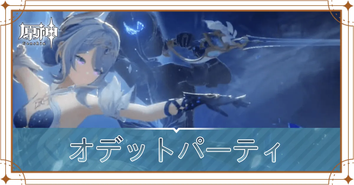 オデットパーティ