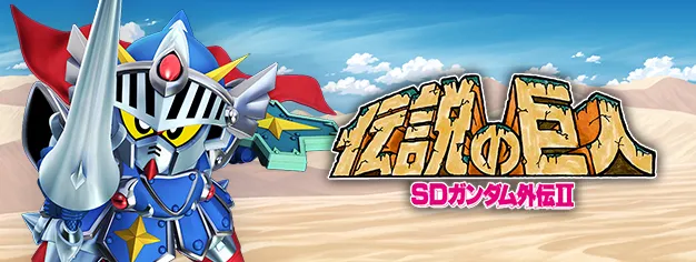SDガンダム外伝Ⅱ伝説の巨人イベント