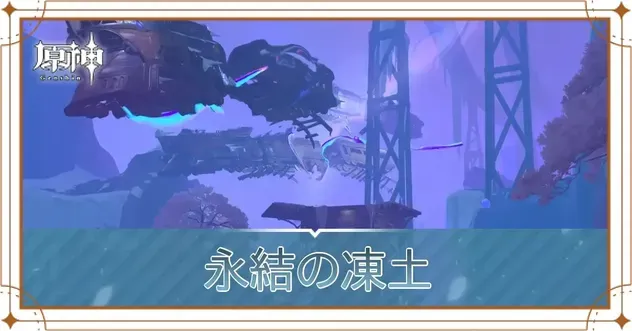 永結の凍土