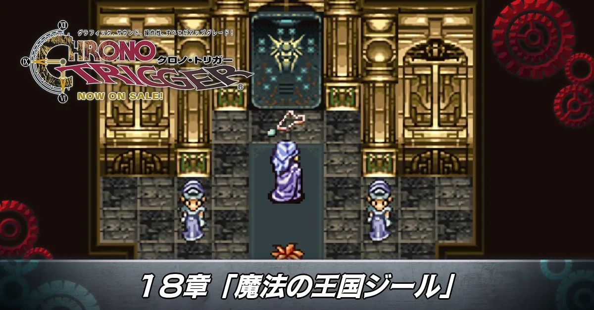 18章「魔法の王国ジール」