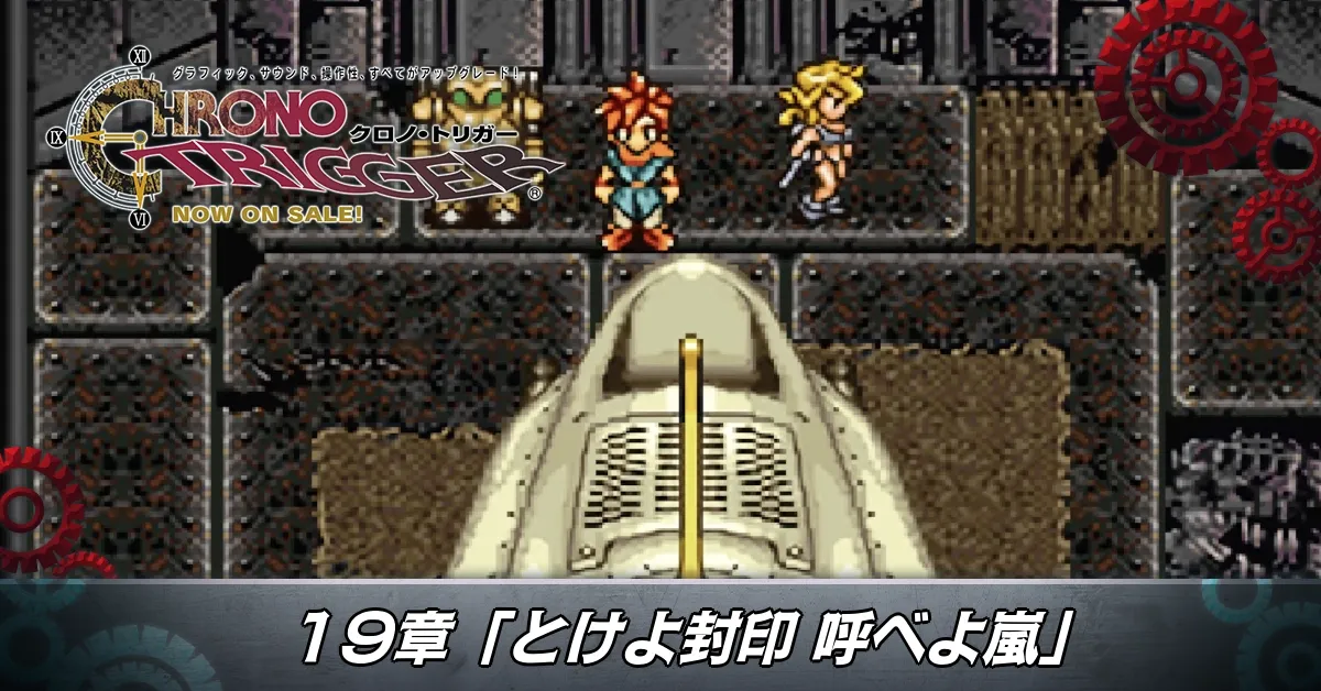 19章「とけよ封印呼べよ嵐」