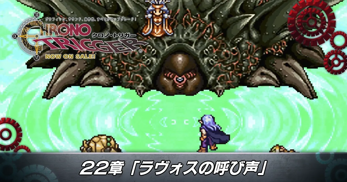 22章「ラヴォスの呼び声」