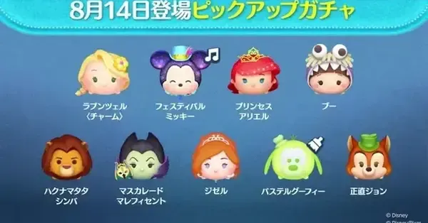 ツムツム】8月のピックアップガチャ(第273弾)のツム評価まとめ！ガチャ