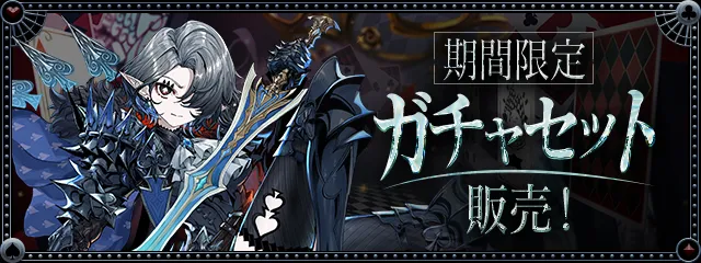 ガチャセット