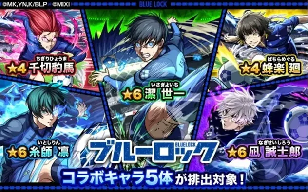 ブルーロックコラボ