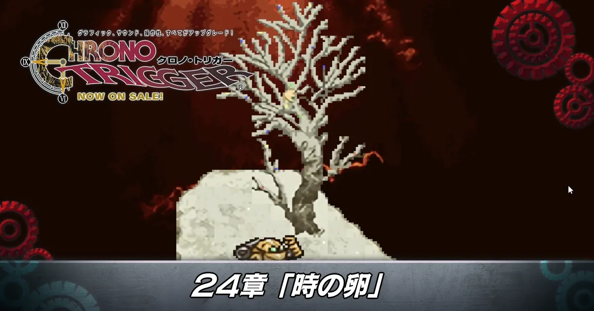 24章「時の卵」