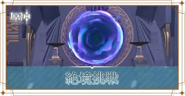 絶境挑戦