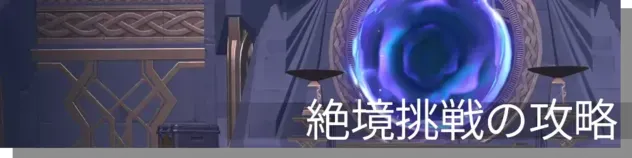 絶境挑戦