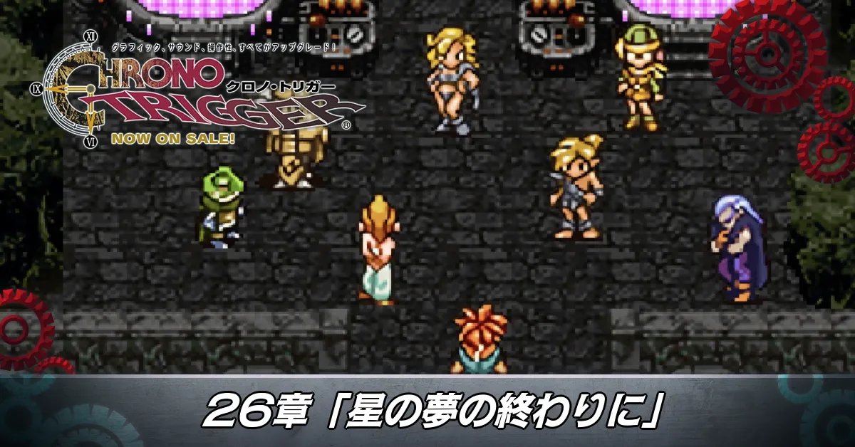 26章「星の夢の終わりに」
